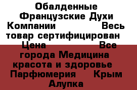 Обалденные Французские Духи Компании Armelle !   Весь товар сертифицирован ! › Цена ­ 1500-2500 - Все города Медицина, красота и здоровье » Парфюмерия   . Крым,Алупка